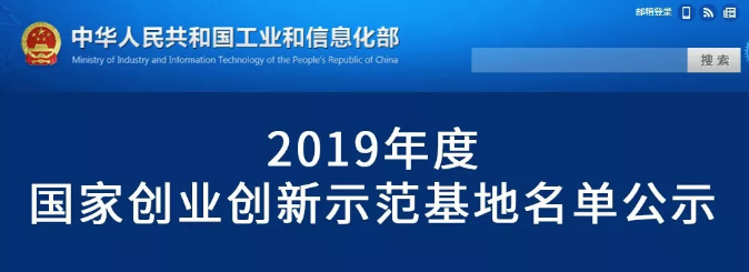 2019年度国家创业创新示范基地名单公示，鑫恩华登榜